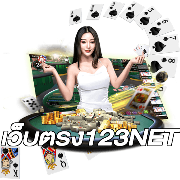 เว็บตรง123NET