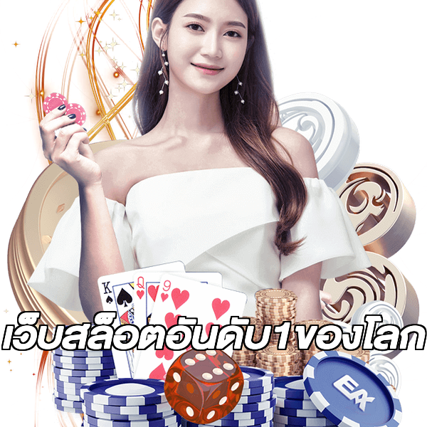เว็บสล็อตอันดับ1ของโลก