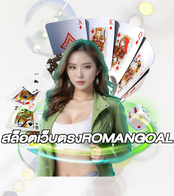 สล็อตเว็บตรงROMANGOAL