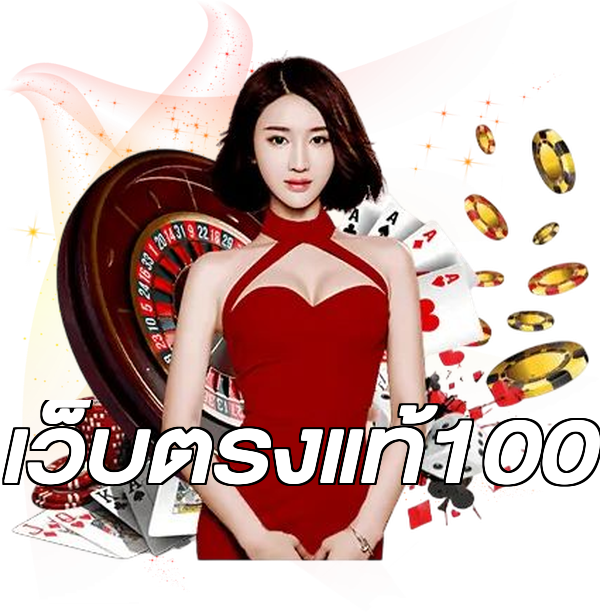 เว็บตรงแท้100