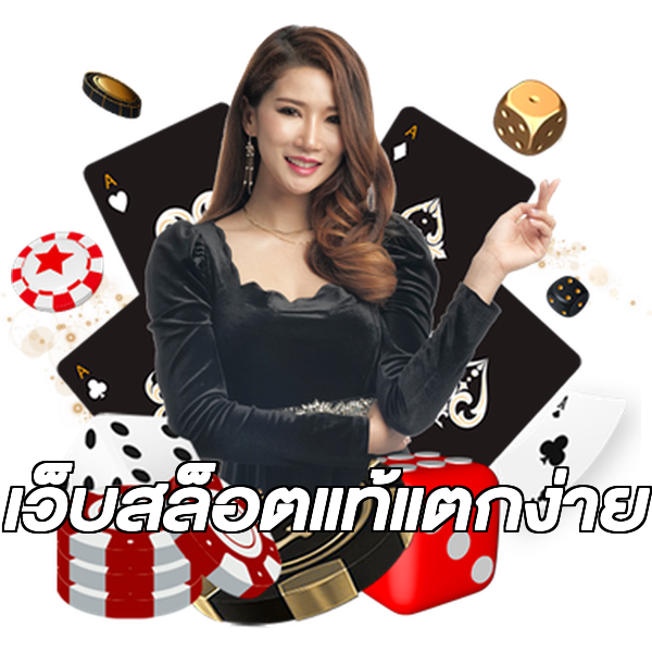 เว็บสล็อตแท้แตกง่าย