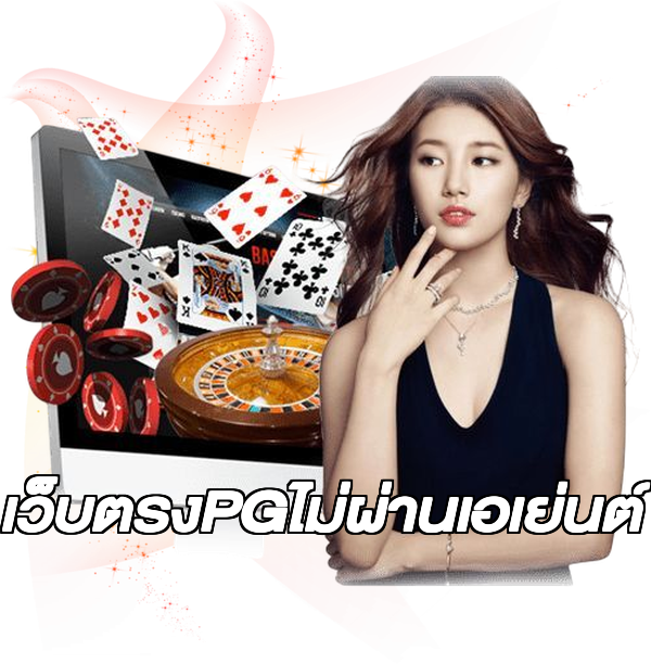 เว็บตรงPGไม่ผ่านเอเย่นต์