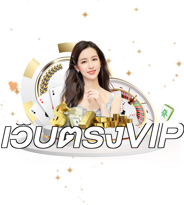 เว็บตรงVIP