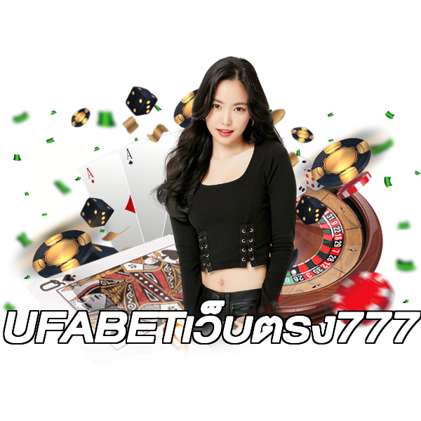 UFABETเว็บตรง777