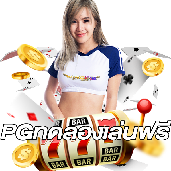 PGทดลองเล่นฟรี
