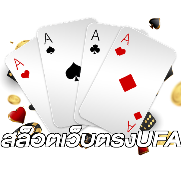 สล็อตเว็บตรงUFA