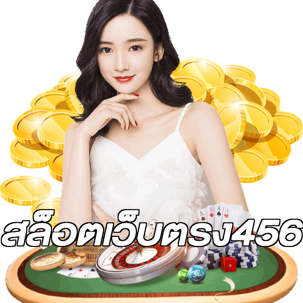 สล็อตเว็บตรง456