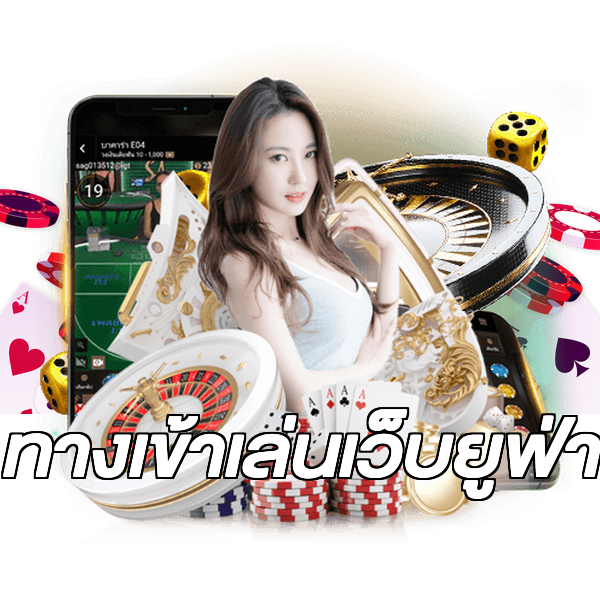 ทางเข้าเล่นเว็บยูฟ่า