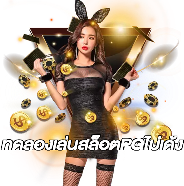 ทดลองเล่นสล็อตPGไม่เด้ง