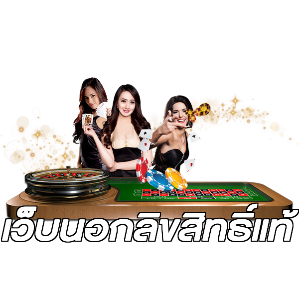เว็บนอกลิขสิทธิ์แท้