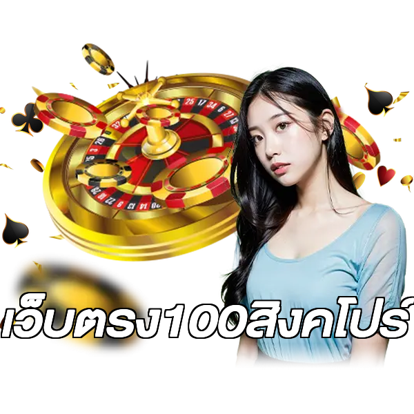 เว็บตรง100สิงคโปร์